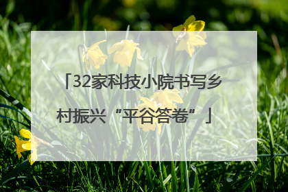 32家科技小院书写乡村振兴“平谷答卷”