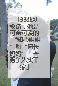 33载幼教路，她是可亲可爱的“知心姐姐”和“园长妈妈”｜奋勇争先实干家