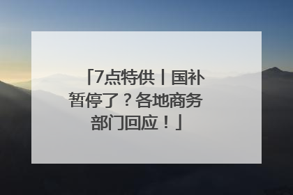 7点特供丨国补暂停了？各地商务部门回应！