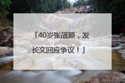 40岁张靓颖，发长文回应争议！