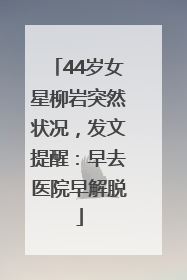 44岁女星柳岩突然状况，发文提醒：早去医院早解脱