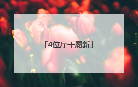 4位厅干履新