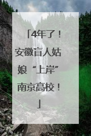 4年了！安徽盲人姑娘“上岸”南京高校！
