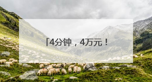 4分钟，4万元！高速收费站缘何爆发“抢钱”大战？