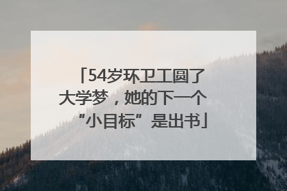 54岁环卫工圆了大学梦，她的下一个“小目标”是出书