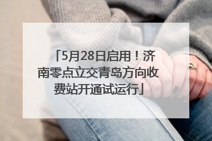 5月28日启用！济南零点立交青岛方向收费站开通试运行