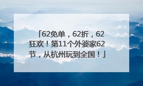 62免单，62折，62狂欢！第11个外婆家62节，从杭州玩到全国！