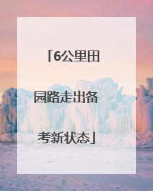 6公里田园路走出备考新状态