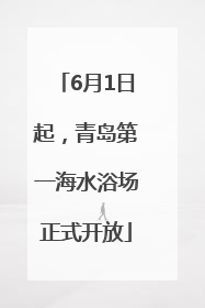 6月1日起，青岛第一海水浴场正式开放