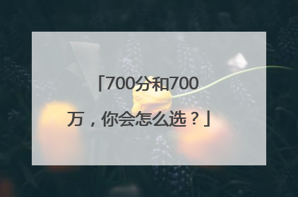 700分和700万，你会怎么选？