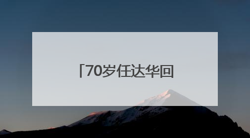70岁任达华回山东老家收麦子！村民：他干起活来一点不输年轻人