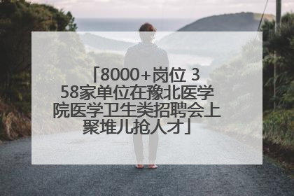 8000+岗位 358家单位在豫北医学院医学卫生类招聘会上聚堆儿抢人才