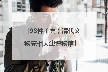 98件（套）清代文物亮相天津博物馆