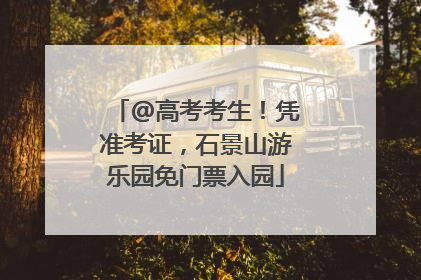 @高考考生！凭准考证，石景山游乐园免门票入园