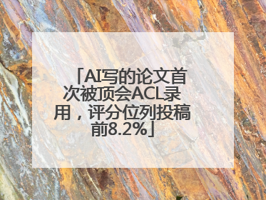 AI写的论文首次被顶会ACL录用，评分位列投稿前8.2%