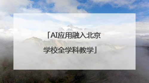 AI应用融入北京学校全学科教学