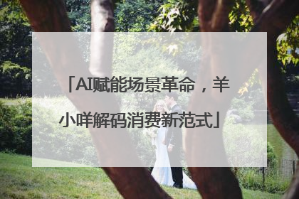 AI赋能场景革命，羊小咩解码消费新范式