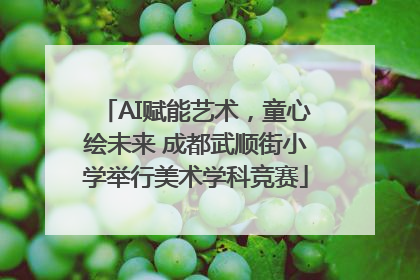 AI赋能艺术，童心绘未来 成都武顺街小学举行美术学科竞赛