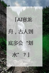 AI赛龙舟，古人到底多会“划水”？