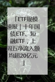 ETF规模速报｜十年国债ETF、短融ETF，上周五净流入额均超20亿元