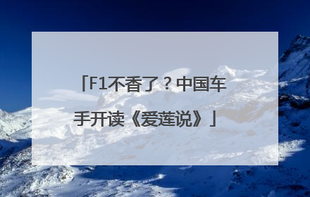 F1不香了？中国车手开读《爱莲说》