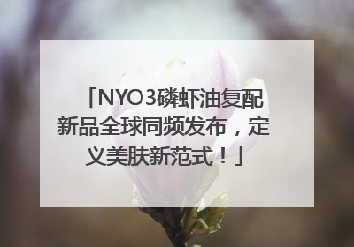NYO3磷虾油复配新品全球同频发布，定义美肤新范式！