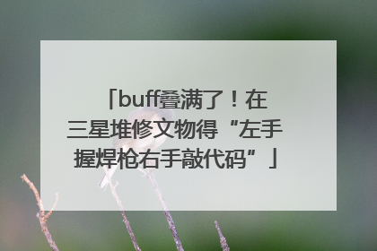 buff叠满了！在三星堆修文物得“左手握焊枪右手敲代码”